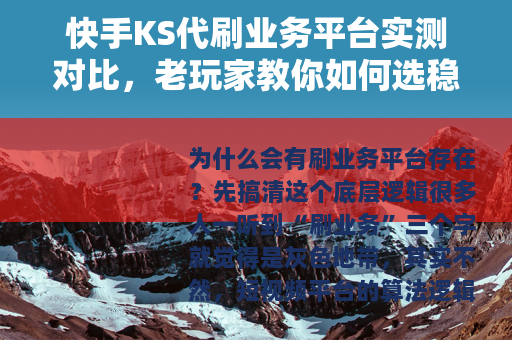 快手KS代刷业务平台实测对比，老玩家教你如何选稳定靠谱的渠道