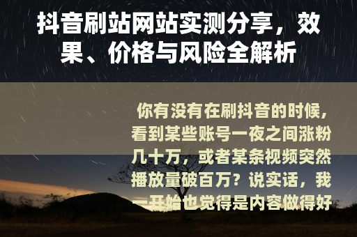 抖音刷站网站实测分享，效果、价格与风险全解析