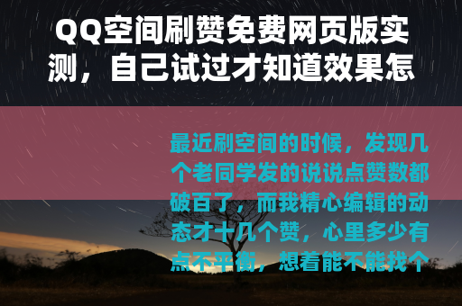 QQ空间刷赞免费网页版实测，自己试过才知道效果怎么样