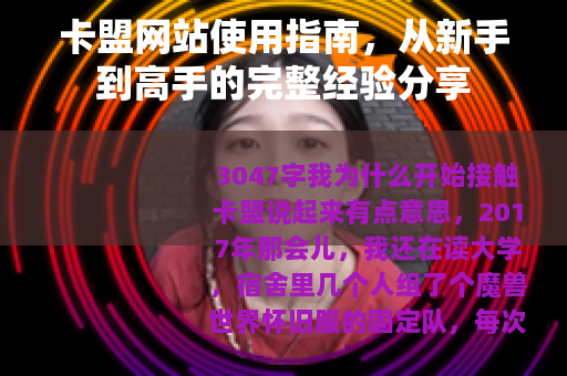 卡盟网站使用指南，从新手到高手的完整经验分享