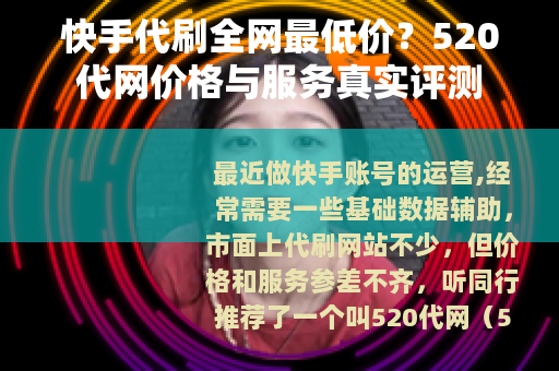 快手代刷全网最低价？520代网价格与服务真实评测
