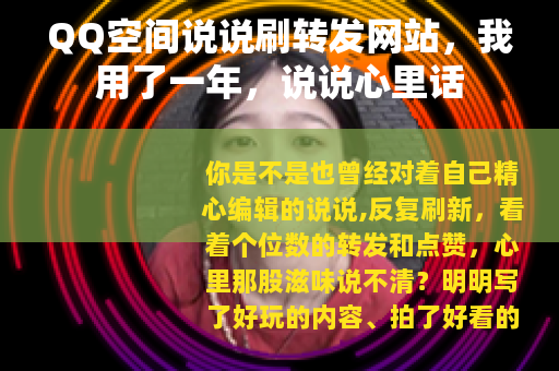 QQ空间说说刷转发网站，我用了一年，说说心里话