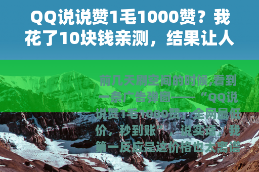 QQ说说赞1毛1000赞？我花了10块钱亲测，结果让人意外