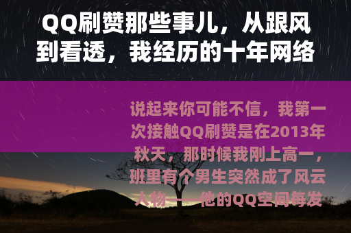 QQ刷赞那些事儿，从跟风到看透，我经历的十年网络虚荣沉浮