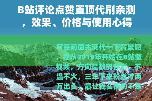 B站评论点赞置顶代刷亲测，效果、价格与使用心得