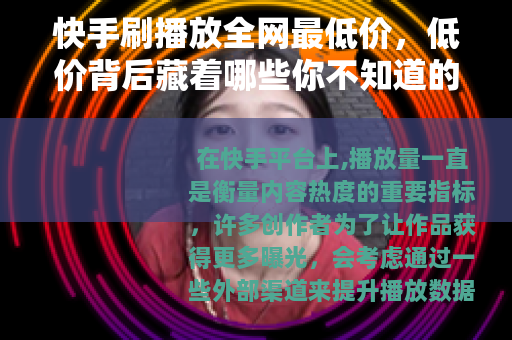 快手刷播放全网最低价，低价背后藏着哪些你不知道的门道
