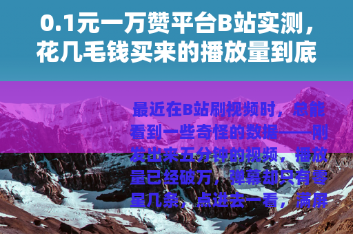 0.1元一万赞平台B站实测，花几毛钱买来的播放量到底值不值？