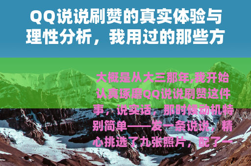 QQ说说刷赞的真实体验与理性分析，我用过的那些方法