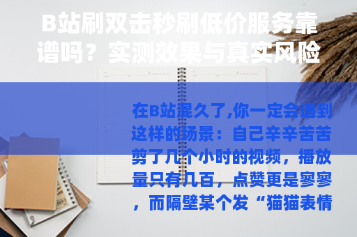 B站刷双击秒刷低价服务靠谱吗？实测效果与真实风险全分析