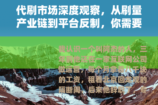 代刷市场深度观察，从刷量产业链到平台反制，你需要知道的那些事