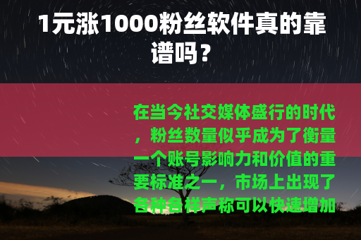 1元涨1000粉丝软件真的靠谱吗？