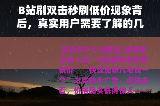 B站刷双击秒刷低价现象背后，真实用户需要了解的几件事