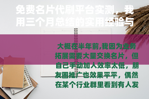 免费名片代刷平台实测，我用三个月总结的实用经验与避坑指南