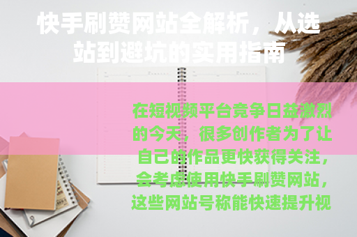 快手刷赞网站全解析，从选站到避坑的实用指南