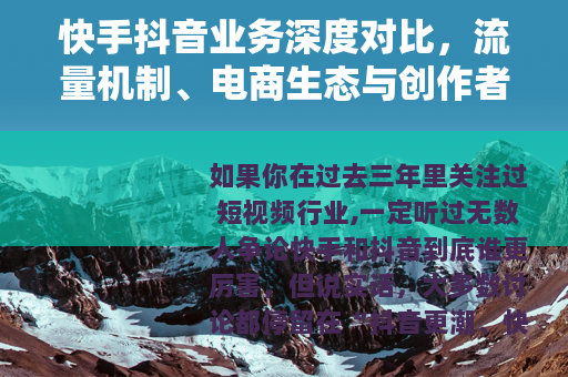 快手抖音业务深度对比，流量机制、电商生态与创作者收益解析