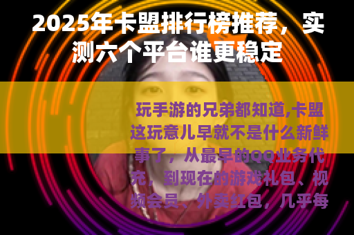 2025年卡盟排行榜推荐，实测六个平台谁更稳定