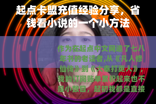 起点卡盟充值经验分享，省钱看小说的一个小方法