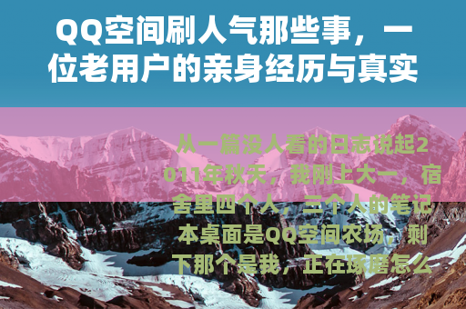 QQ空间刷人气那些事，一位老用户的亲身经历与真实反馈