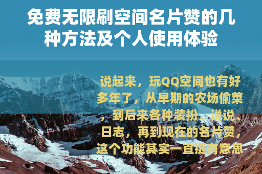 免费无限刷空间名片赞的几种方法及个人使用体验