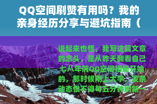 QQ空间刷赞有用吗?我的亲身经历分享与避坑指南(20字) QQ空间刷赞有用吗?我的亲身经历分享与避坑指南(20字)