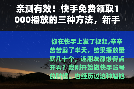 亲测有效！快手免费领取1000播放的三种方法，新手也能轻松做到