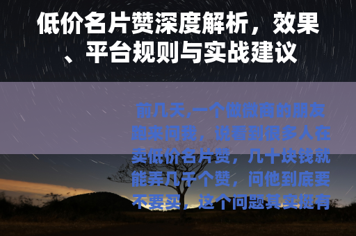 低价名片赞深度解析，效果、平台规则与实战建议