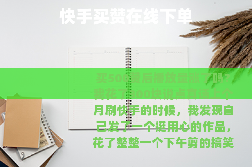 快手买赞在线下单