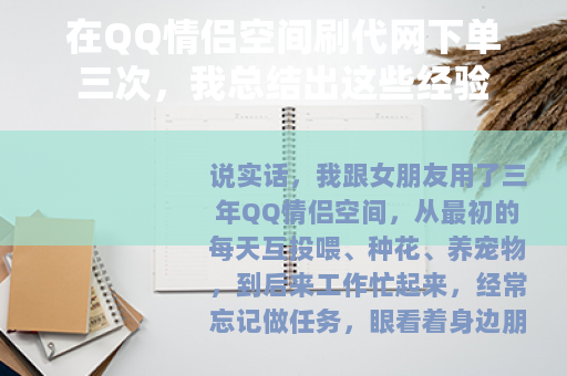 在QQ情侣空间刷代网下单三次，我总结出这些经验