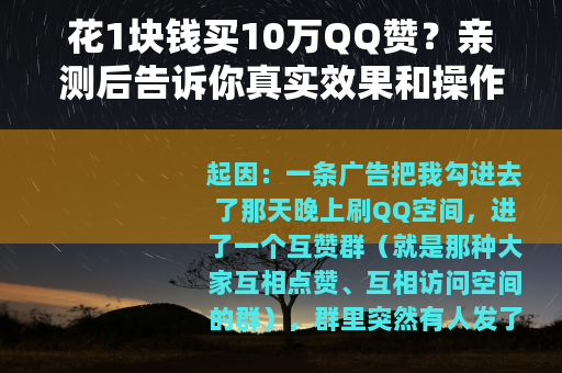 花1块钱买10万QQ赞？亲测后告诉你真实效果和操作全流程