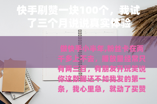 快手刷赞一块100个，我试了三个月说说真实体验