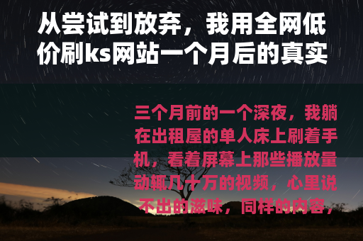 从尝试到放弃，我用全网低价刷ks网站一个月后的真实记录