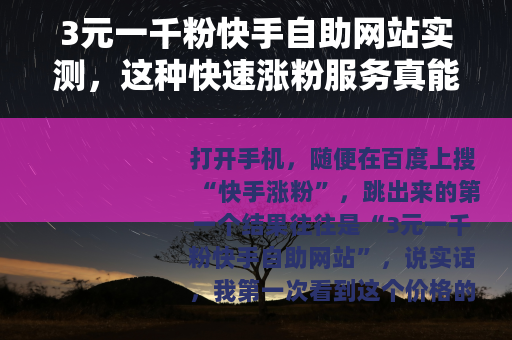 3元一千粉快手自助网站实测，这种快速涨粉服务真能用吗？