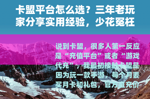 卡盟平台怎么选?三年老玩家分享实用经验,少花冤枉钱 卡盟平台怎么选?三年老玩家分享实用经验,少花冤枉钱