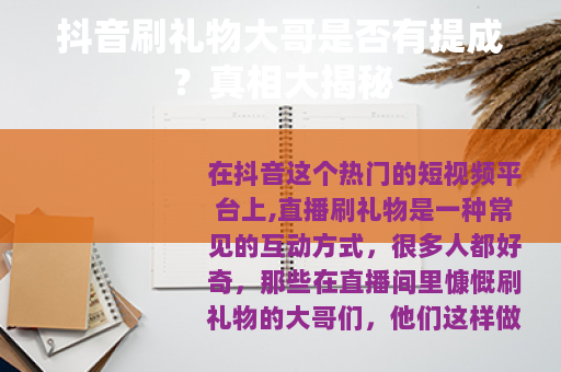 抖音刷礼物大哥是否有提成？真相大揭秘