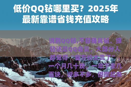 低价QQ钻哪里买？2025年最新靠谱省钱充值攻略