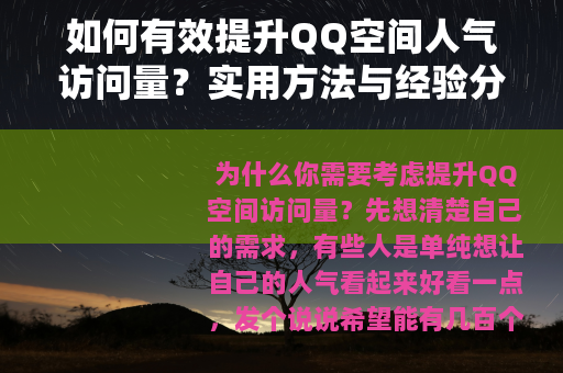 如何有效提升QQ空间人气访问量？实用方法与经验分享