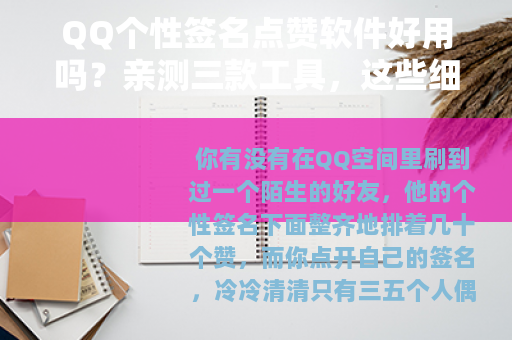 QQ个性签名点赞软件好用吗？亲测三款工具，这些细节需要提前知道
