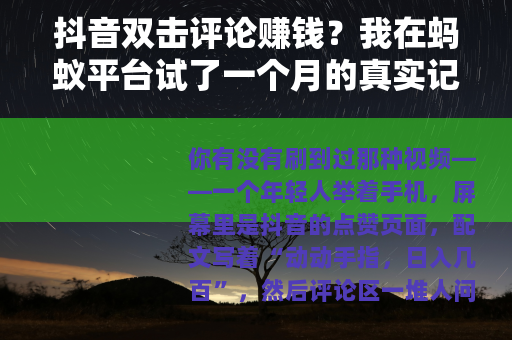 抖音双击评论赚钱？我在蚂蚁平台试了一个月的真实记录