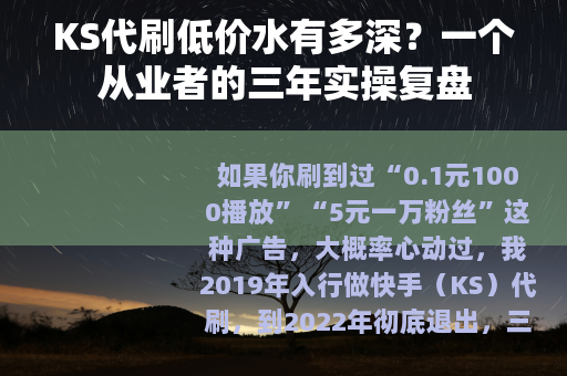 KS代刷低价水有多深？一个从业者的三年实操复盘