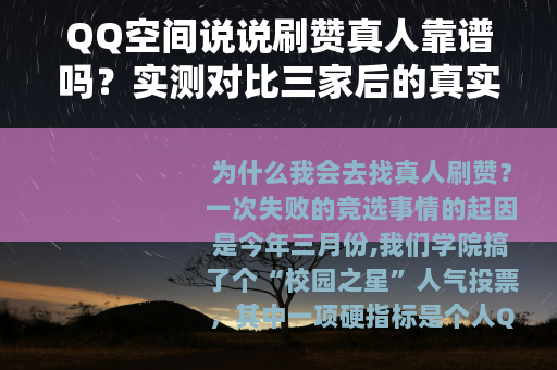 QQ空间说说刷赞真人靠谱吗？实测对比三家后的真实感受与建议