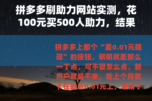 拼多多刷助力网站实测，花100元买500人助力，结果让人意外