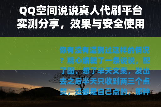 QQ空间说说真人代刷平台实测分享，效果与安全使用指南（22字）