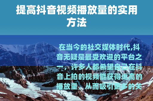 提高抖音视频播放量的实用方法