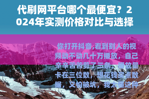 代刷网平台哪个最便宜？2024年实测价格对比与选择指南