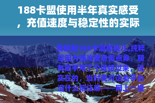 188卡盟使用半年真实感受，充值速度与稳定性的实际评测