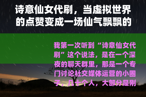 诗意仙女代刷，当虚拟世界的点赞变成一场仙气飘飘的流水线