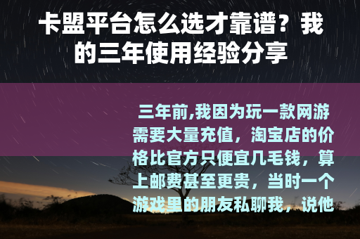卡盟平台怎么选才靠谱？我的三年使用经验分享
