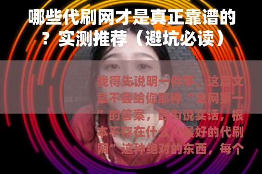 哪些代刷网才是真正靠谱的？实测推荐（避坑必读）