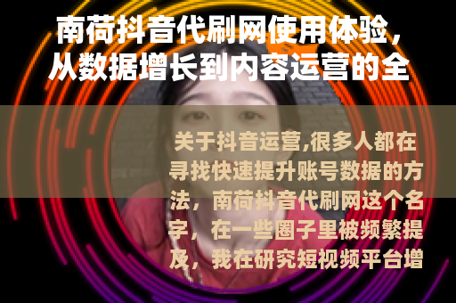 南荷抖音代刷网使用体验，从数据增长到内容运营的全面观察