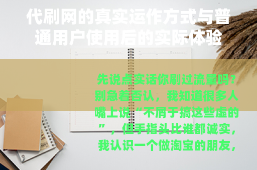 代刷网的真实运作方式与普通用户使用后的实际体验